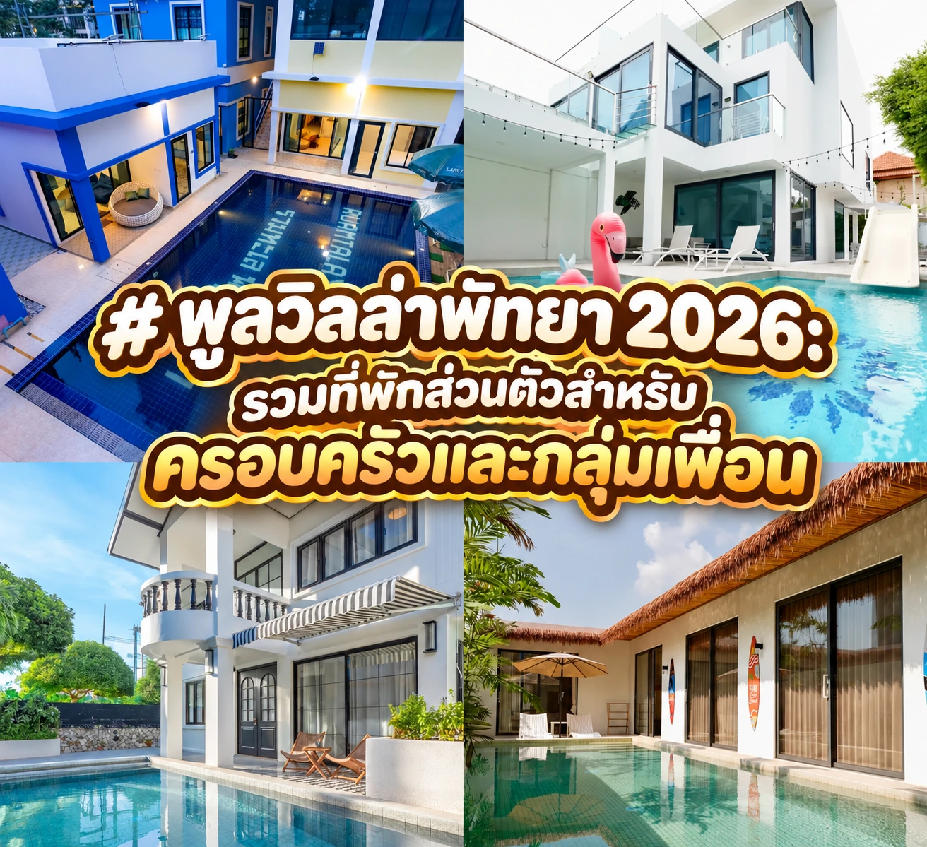 พูลวิลล่าพัทยา 2026 รวมที่พักส่วนตัวสำหรับครอบครัวและกลุ่มเพื่อน