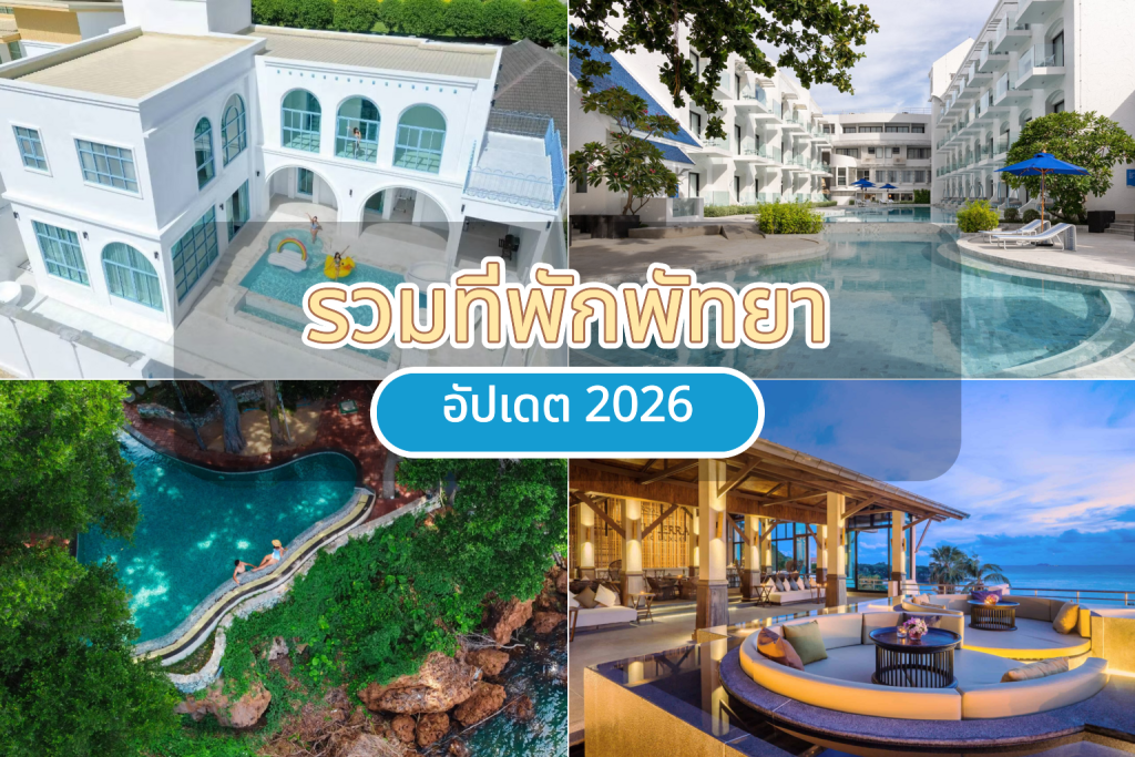 รวมที่พักพัทยา อัปเดต 2026 เลือกโซนพักให้เข้ากับทริป