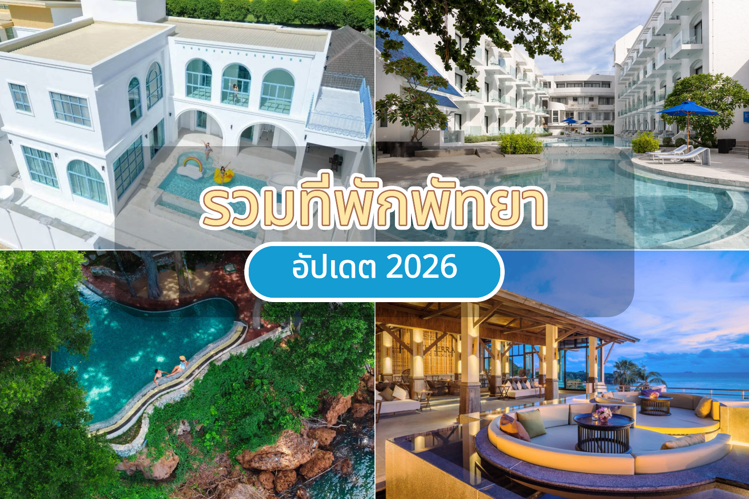 รวมภาพที่พักพัทยาอัปเดต 2026